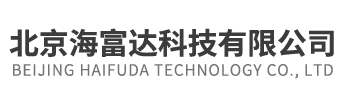 北京海富達科技有限公司